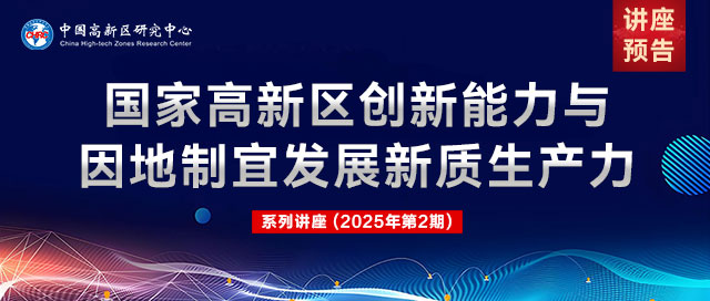 【系列讲座预告】国家高新区创新能力与因地制宜发展新质生产力2025年第2期(图1)