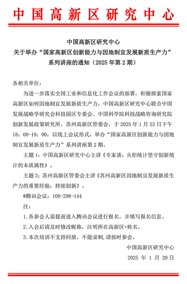 【系列讲座预告】国家高新区创新能力与因地制宜发展新质生产力2025年第2期(图2)
